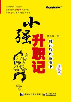 小强升职记